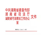 喜讯！常德石门县委组织部荣获“湖南省依法治理创建活动先进单位”称号
