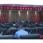 我县召开夏秋季征兵工作会议