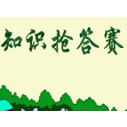 县委编办：组织参加湖南省机构编制业务知识抢答赛
