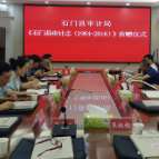 县审计局:举行《石门县审计志》首赠仪式