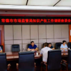 常德市市场监督管理局来我县调研知识产权工作