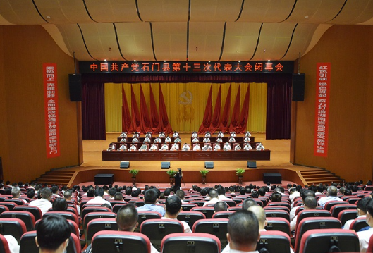 中国共产党石门县第十三次代表大会胜利闭幕