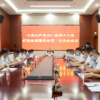 中共石门县第十三届纪律检查委员会召开第一次全体会议