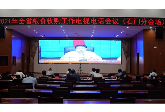 石门县收听收看全省粮食收购工作电视电话会议