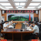 全县安全生产工作调度会召开