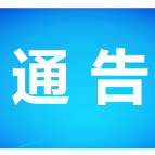 关于对G353线三眼桥进行拆除重建施工的通告