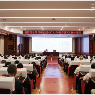我县举行县委理论学习中心组集体学习