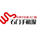 2021年9月13日石门手机报