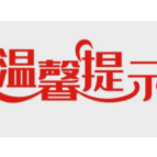 石门县消费者委员会5号消费警示提示  双节将至，敬请留意