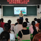 易家渡镇中心幼儿园:  召开“家园携手·快乐成长”新生家长会