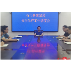 县住建局召开安全生产工作调度会