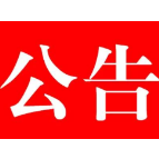 关于石门县首届“我身边的道德模范”候选人的公示