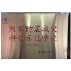 我县2所学校被授予“国家防震减灾科普示范学校”