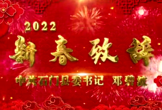中共石门县委书记邓碧波新春致辞