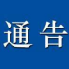 关于设置新冠病毒感染者“健康驿站”的通告