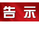 关于2022年企业养老保险待遇领取人员资格认证的告示