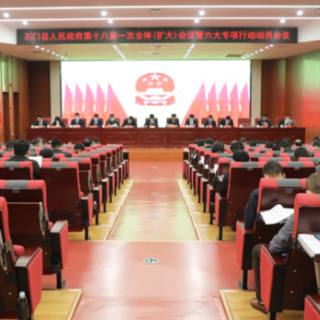 石门县人民政府第十八届一次全体（扩大）会议暨“六大专项行动”动员会召开