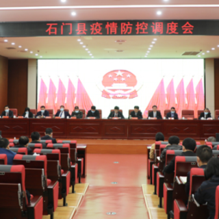 我县召开疫情防控工作调度会