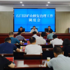 我县召开矿山修复治理工作调度会