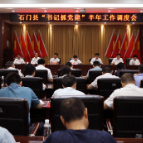 石门县“书记抓党建”半年工作调度会召开