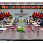 石门县第十八届人大常委会召开第八次主任会议