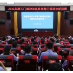 邓碧波为政法系统领导干部上专题党课