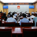 石门县第十八届人大常委会召开第七次会议