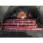 炉慈高速炉红山隧道右幅顺利贯通