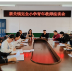 新关镇完小：青春正当时  交流促成长