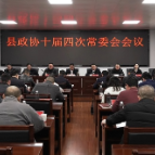 县政协召开十届四次常委会会议