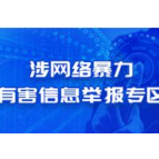 石门县开设涉网络暴力有害信息举报专区