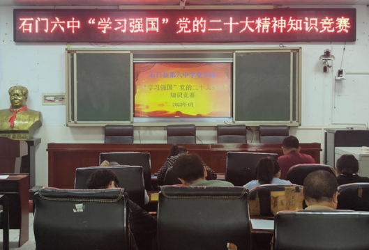 石门六中：开展“学习强国”党的二十大精神知识竞赛