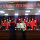 三圣乡：举行教育基金工作站授牌暨基金筹集仪式