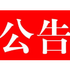 “免费手术  重见光明”石门县人民医院集中免费白内障手术通知