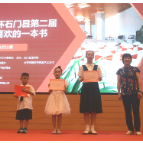 石门：举行第二届“我最喜欢的一本书”演讲比赛
