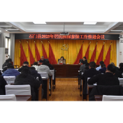 石门县召开2025年居民医保参保工作推进会