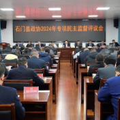 县政协召开2024年专项民主监督评议会