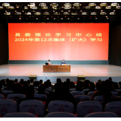 县委理论学习中心组举行2024年第12次集体（扩大）学习