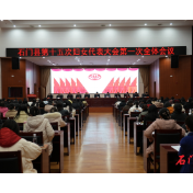 石门县第十五次妇女代表大会举行第一次全体会议