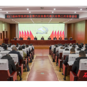 石门县科协召开第六次代表大会