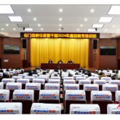 石门县新任县管干部2024年廉政教育培训班开班