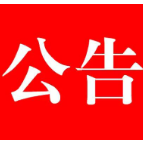 中国人民政治协商会议石门县第十届委员会第四次会议公告（2024年5号）