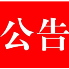 中国人民政治协商会议石门县第十届委员会第四次会议公告（2024年2号）