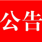 中国人民政治协商会议  石门县第十届委员会第四次会议公告（2024年3号）