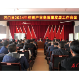 我县召开2024年柑橘产业高质量发展工作会议