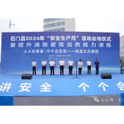 石门县2024年“安全生产月”活动启动
