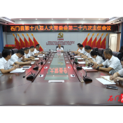 石门县第十八届人大常委会召开第二十六次主任会议