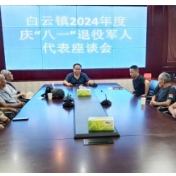 白云镇：“八一”座谈话当年，共谱新篇展宏愿