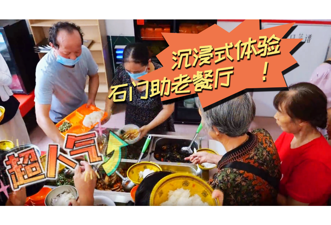 视频丨石门：“一餐热饭”里的民生温度“幸福食堂”吃出“幸福滋味”