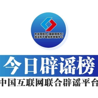编造“四川大竹洪灾”谣言者被处罚——今日辟谣（2025年10月11日）